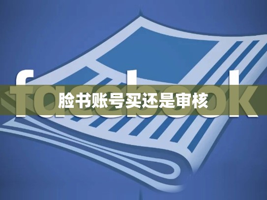 脸书账号买还是审核