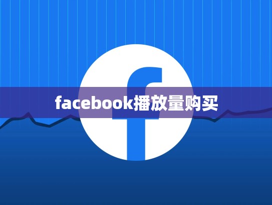 facebook播放量购买