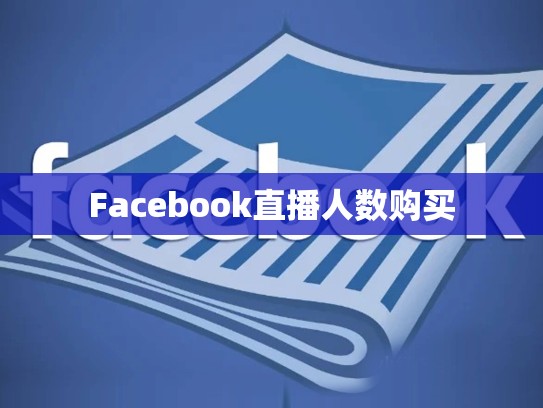Facebook直播人数购买