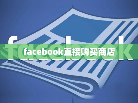 facebook直接购买商店