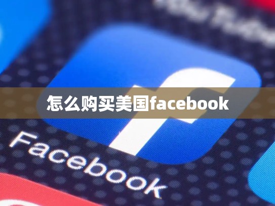 怎么购买美国facebook