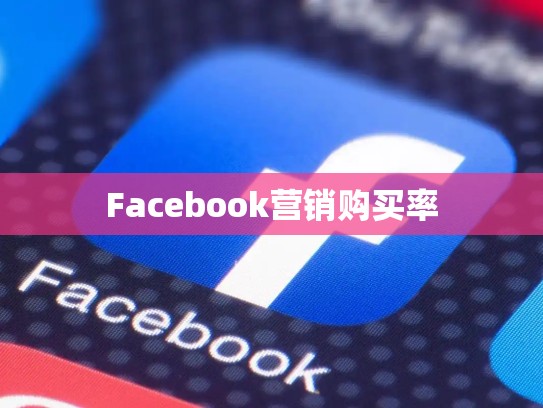 Facebook营销购买率