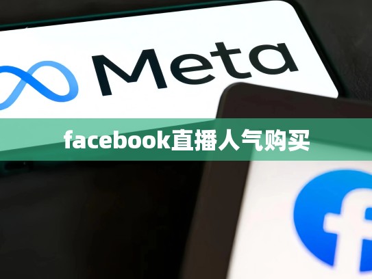 facebook直播人气购买