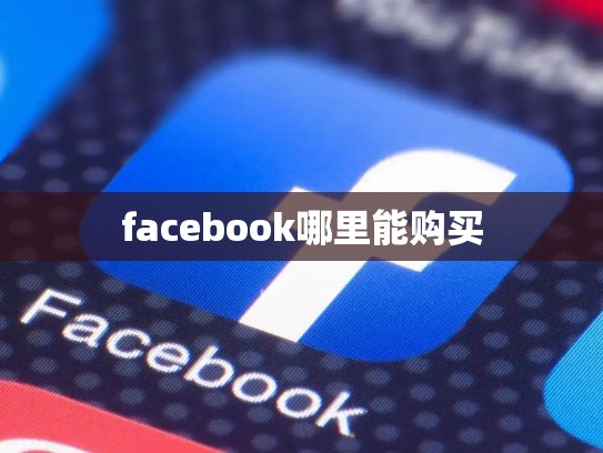 facebook哪里能购买