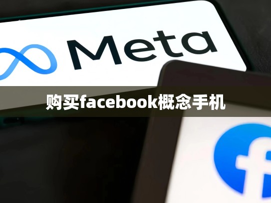 购买facebook概念手机