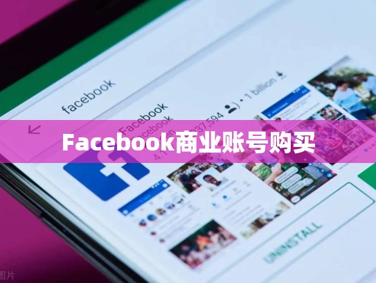 Facebook商业账号购买