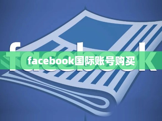facebook国际账号购买