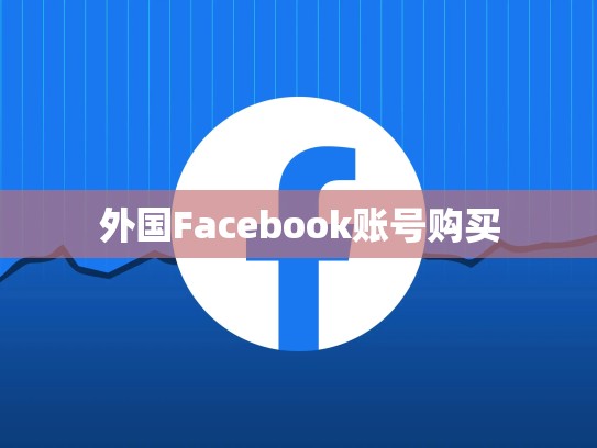 外国Facebook账号购买