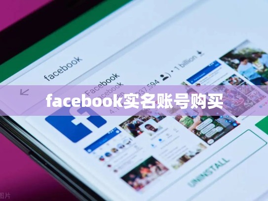 facebook实名账号购买