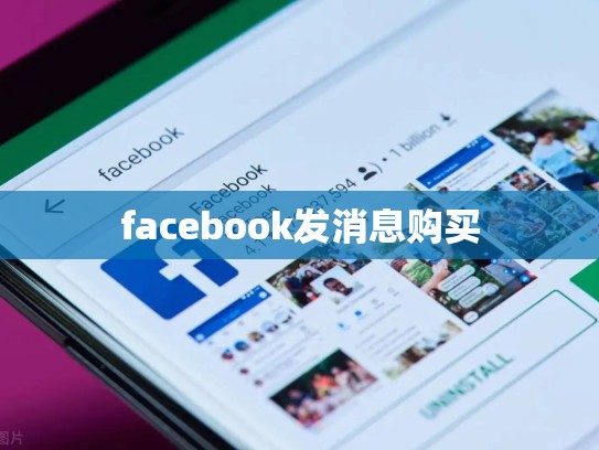 facebook发消息购买