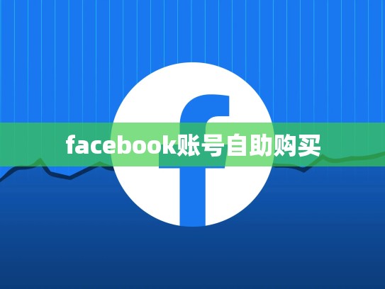 facebook账号自助购买