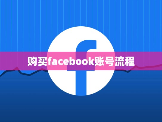购买facebook账号流程