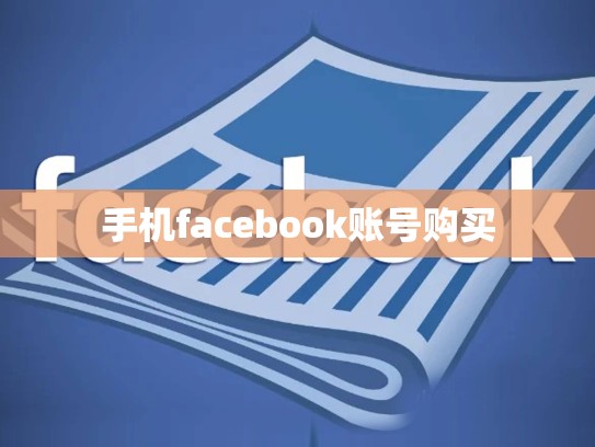 手机facebook账号购买
