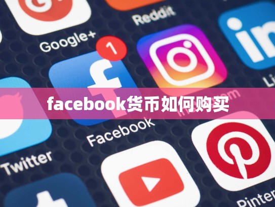 facebook货币如何购买