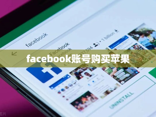 facebook账号购买苹果