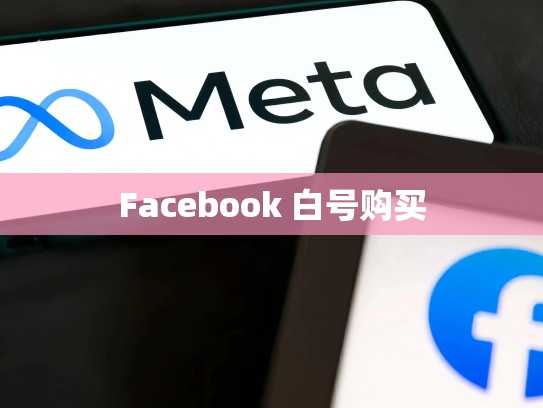 Facebook 白号购买
