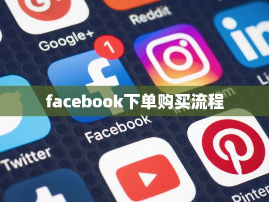 facebook下单购买流程
