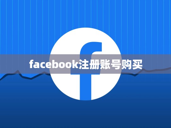 facebook注册账号购买