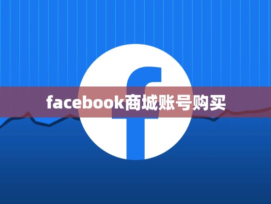 facebook商城账号购买