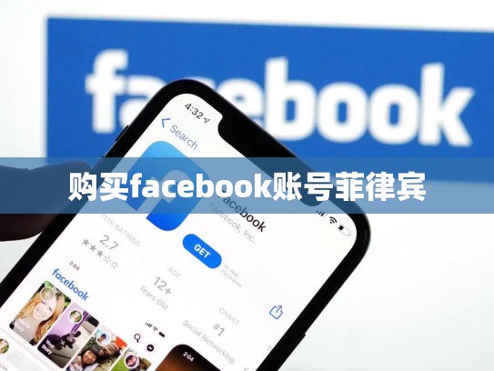 购买facebook账号菲律宾