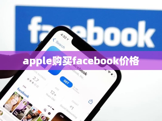 apple购买facebook价格