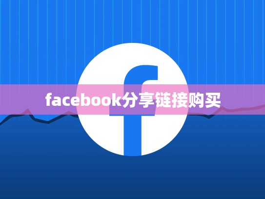 facebook分享链接购买