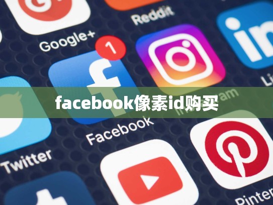 facebook像素id购买