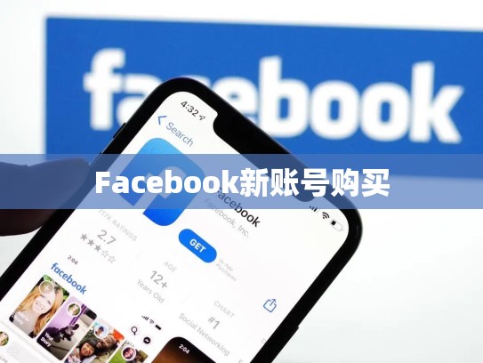 Facebook新账号购买