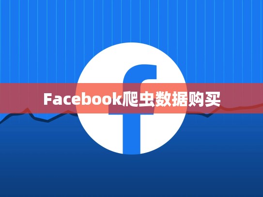 Facebook爬虫数据购买