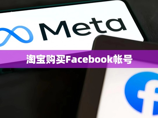 淘宝购买Facebook帐号
