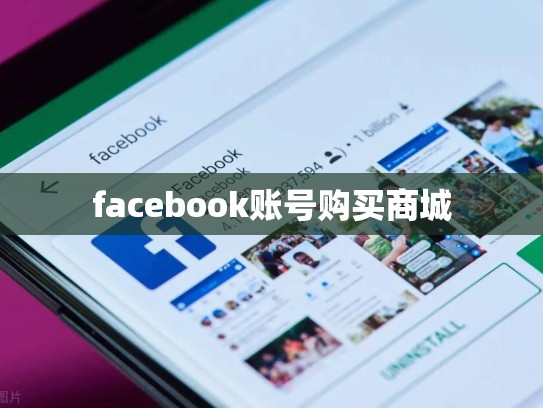 facebook账号购买商城