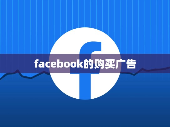 facebook的购买广告