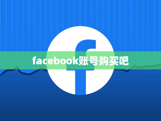facebook账号购买吧