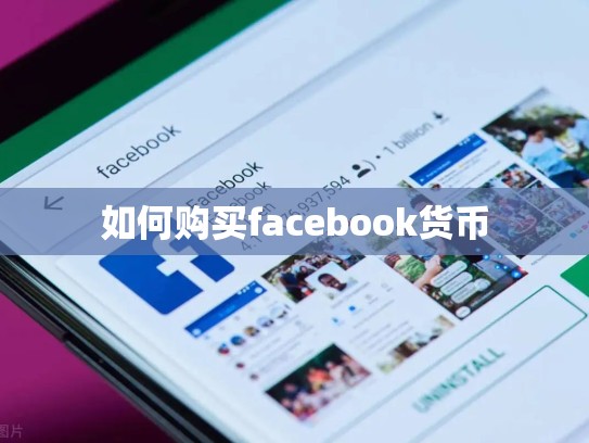如何购买facebook货币
