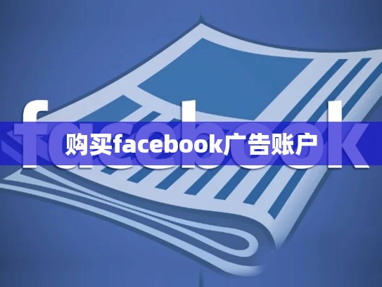 购买facebook广告账户