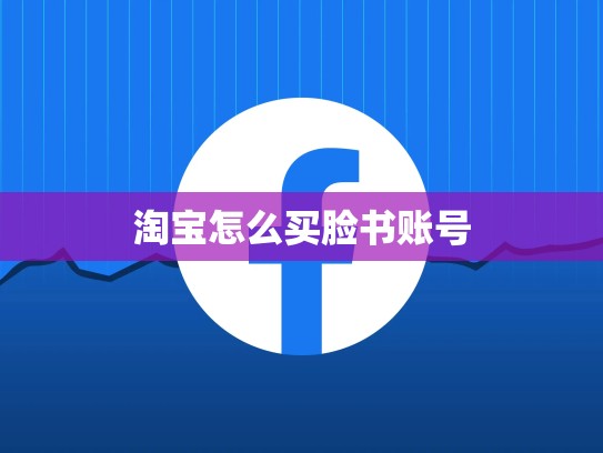 淘宝怎么买脸书账号