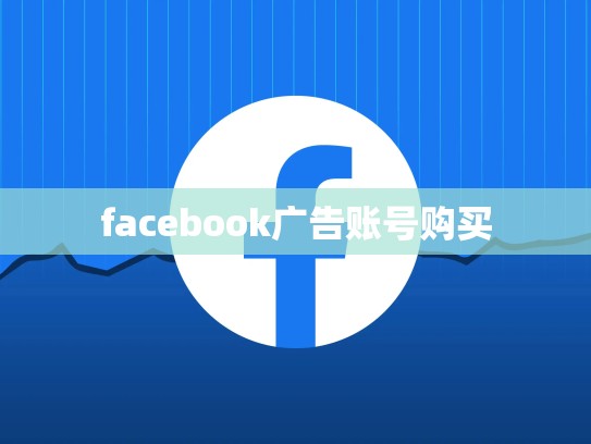 facebook广告账号购买