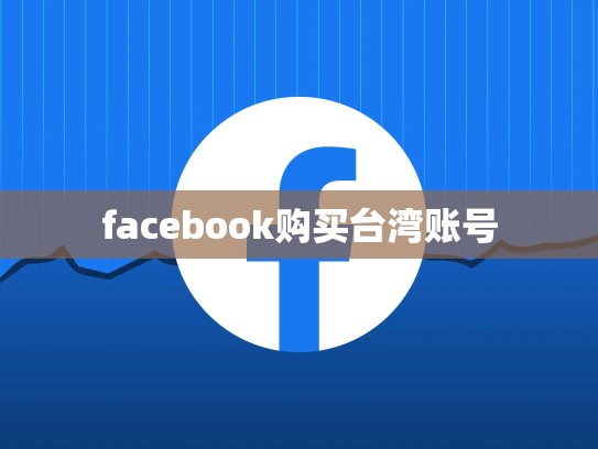 facebook购买台湾账号
