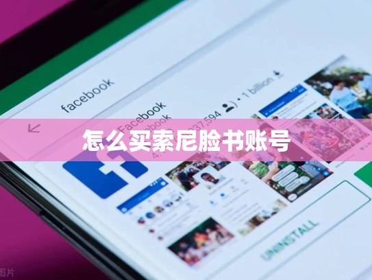 怎么买索尼脸书账号