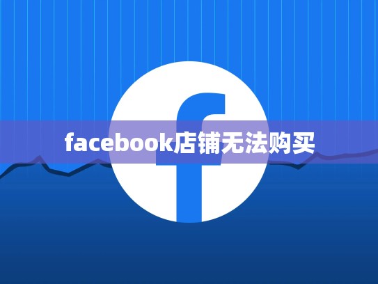 facebook店铺无法购买