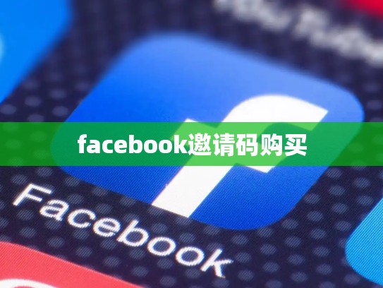 facebook邀请码购买
