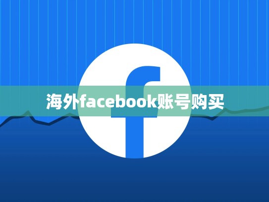 海外facebook账号购买