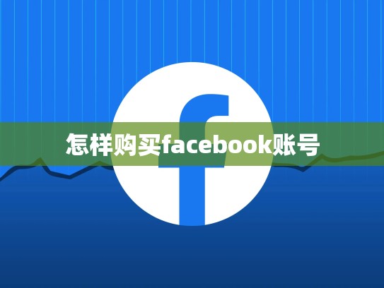 怎样购买facebook账号