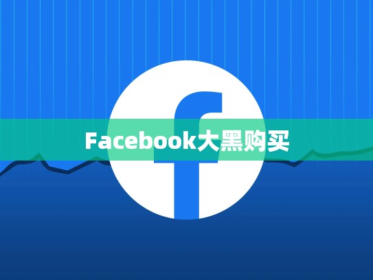 Facebook大黑购买