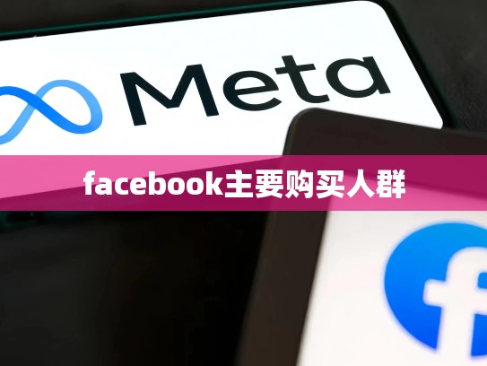 facebook主要购买人群