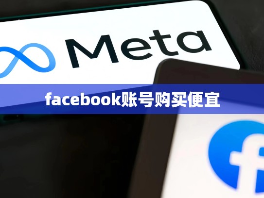 facebook账号购买便宜