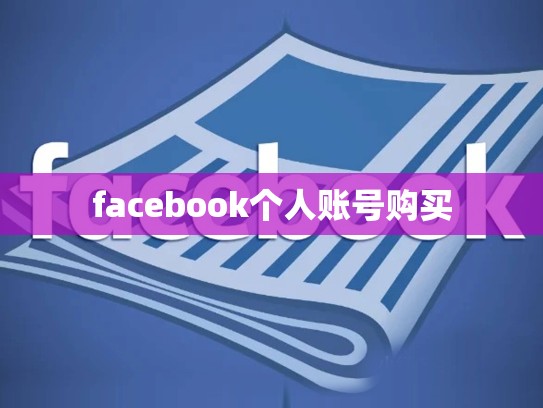 facebook个人账号购买