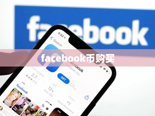 facebook币购买