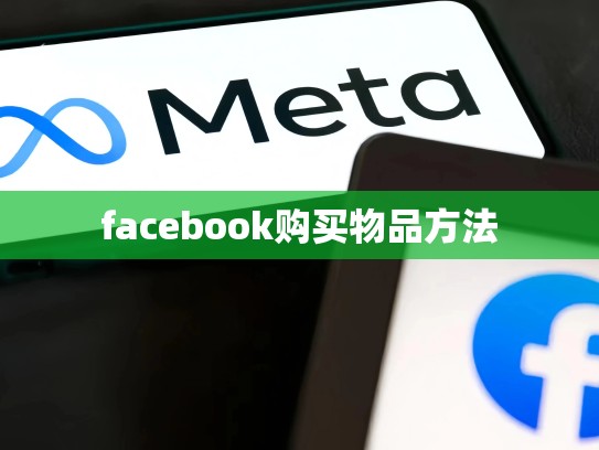 facebook购买物品方法