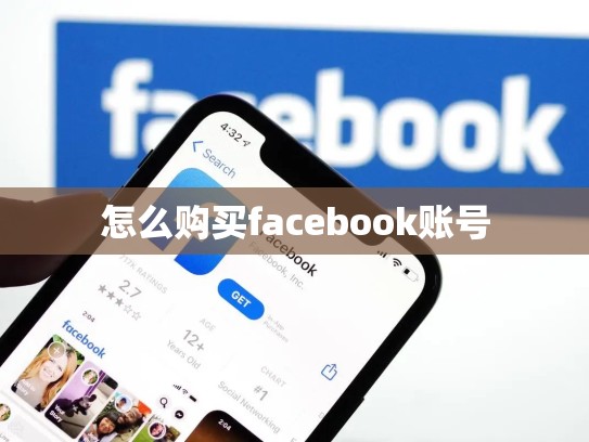 怎么购买facebook账号